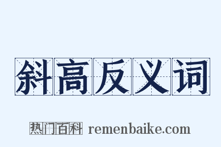斜高反义词是什么意思的图片